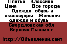 Платье - Классика › Цена ­ 150 - Все города Одежда, обувь и аксессуары » Женская одежда и обувь   . Свердловская обл.,Верхняя Пышма г.